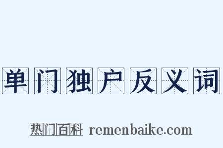 单门独户反义词是什么意思的图片